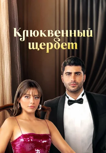 Клюквенный щербет 4 сезон 1-119, 120 серия на русском языке онлайн смотреть все серии бесплатно