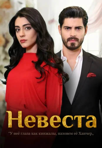 Невеста 2 сезон 1-285, 286 серия на русском языке смотреть бесплатно все серии онлайн